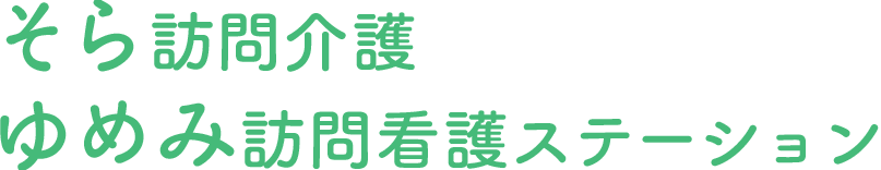 そら訪問介護・ゆめみ訪問看護ステーション｜大阪市の訪問介護、訪問看護、訪問リハビリはお任せください