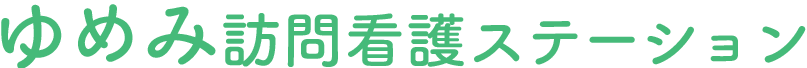 ゆめみ看護ステーション